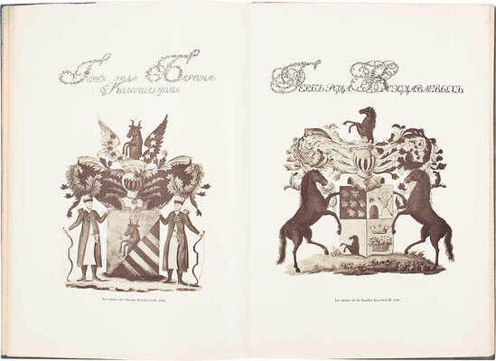 Лукомский В.К. О геральдическом художестве в России. [СПб.: Тип. «Сириус», 1911].